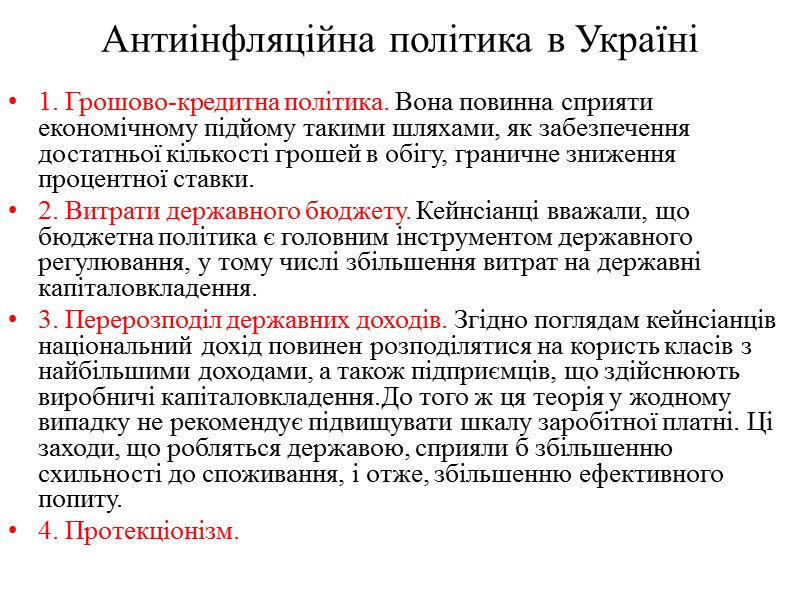 Антиінфляційна політика в Україні 1. Грошово-кредитна політика. Вона повинна сприяти економічному підйому такими шляхами,